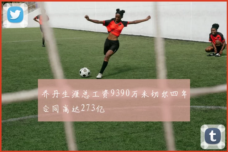 乔丹生涯总工资9390万米切尔四年合同高达273亿