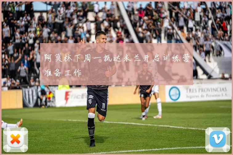 阿莫林下周一抵达米兰开启训练营准备工作