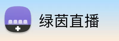 绿茵直播 logo
